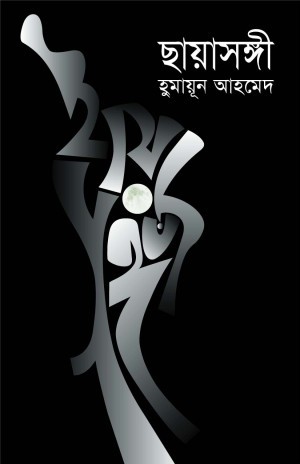 ছায়াসঙ্গী