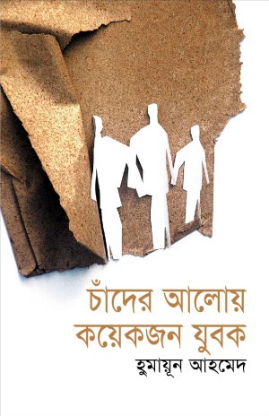 চাঁদের আলােয় কয়েকজন যুবক