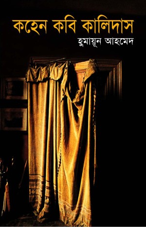 কহেন কবি কালিদাস