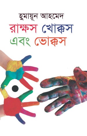 রাক্ষস খোক্কস এবং ভোক্কস