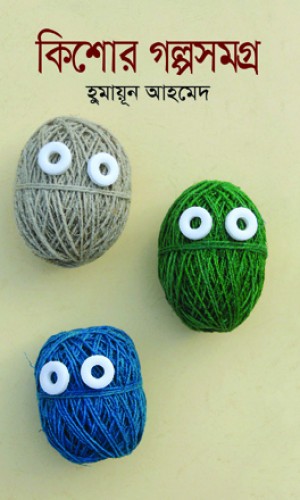শিশু-কিশোর গল্পসমগ্র