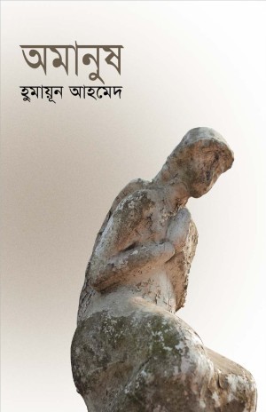অমানুষ