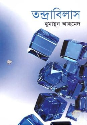 তন্দ্রাবিলাস