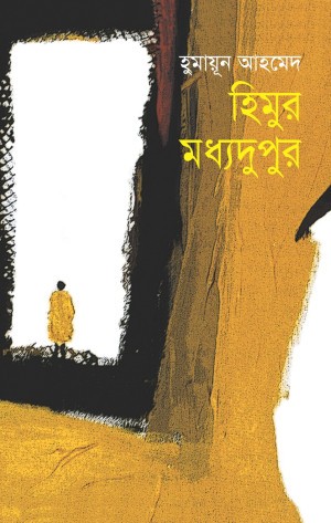 হিমুর মধ্যদুপুর