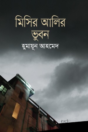 মিসির আলির ভুবন