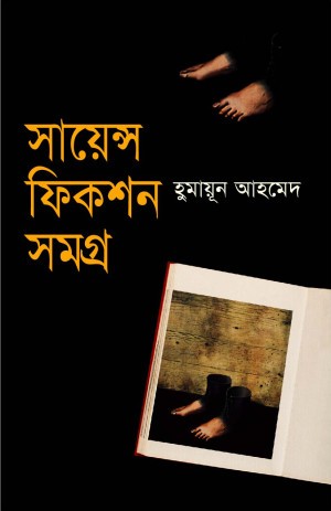 সায়েন্স ফিকশন সমগ্র