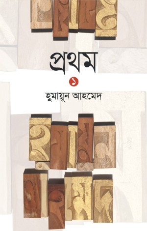 প্রথম ১