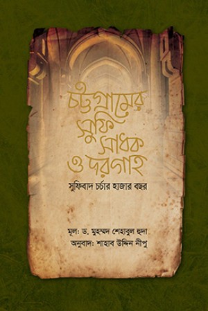চট্টগ্রামের সুফি সাধক ও দরগাহ: সুফিবাদ চর্চার হাজার বছর