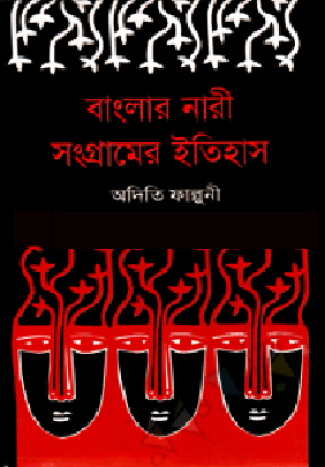 বাংলার নারী সংগ্রামের ইতিহাস