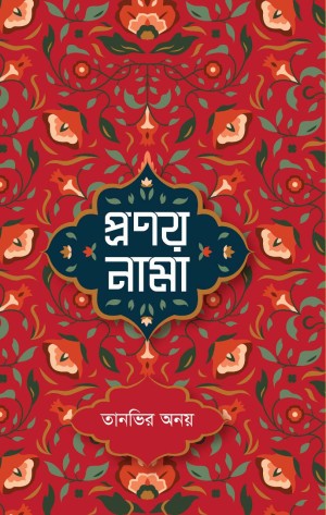 প্রণয় নামা