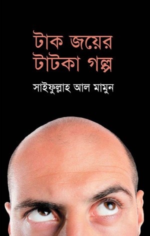 টাক জয়ের টাটকা গল্প