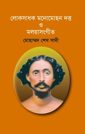 লোকসাধক মনোমোহন দত্ত ও মলয়াসংগীত