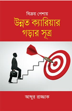 বিক্রয় পেশায় উন্নত ক্যারিয়ার গড়ার সূত্র