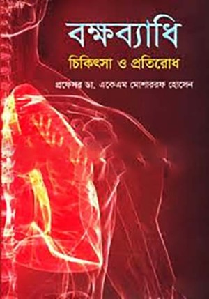 বক্ষব্যাধি চিকিৎসা ও প্রতিরোধ