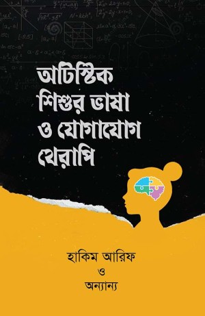 অটিস্টিক শিশুর ভাষা ও যোগাযোগ থেরাপি