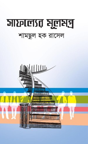 সাফল্যের মূলমন্ত্র