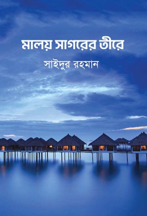 মালয় সাগরের তীরে