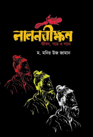 লালনবীক্ষণ