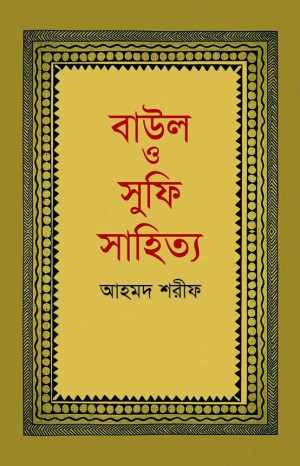বাউল ও সুফি সাহিত্য