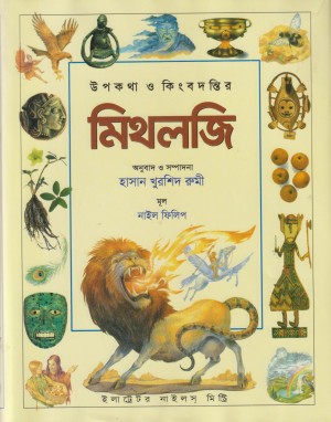 মিথলজি 