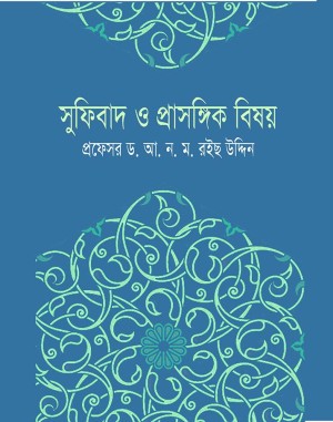 সুফিবাদ ও প্রাসঙ্গিক বিষয়