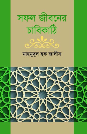 সফল জীবনের চাবিকাঠি