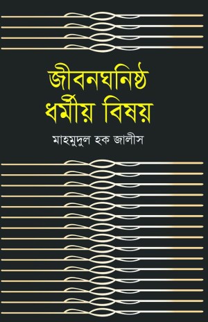 জীবন ঘনিষ্ঠ ধর্মীয় বিষয়