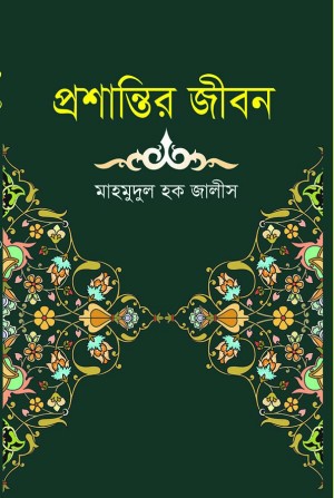 প্রশান্তির জীবন