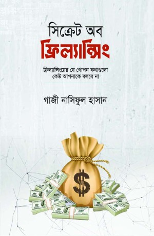 সিক্রেট অব ফ্রিল্যান্সিং