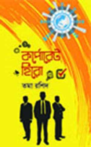 কর্পোরেট হিরো