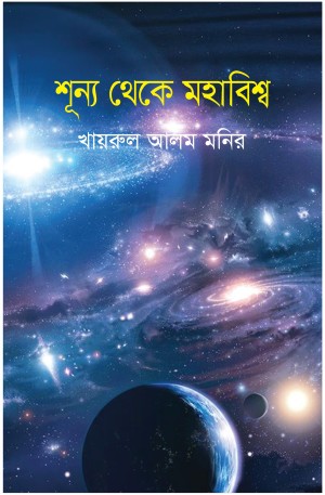 শূন্য থেকে মহাবিশ্ব