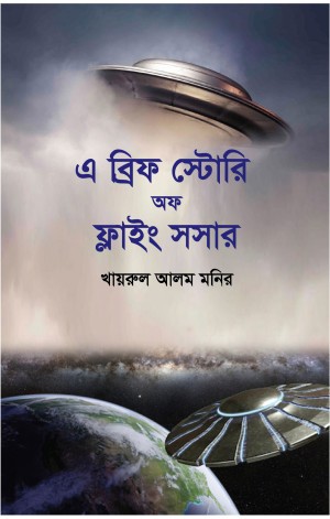 এ ব্রিফ স্টোরি অফ ফ্লাইং সসার