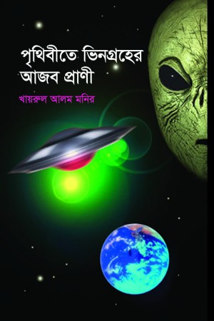 পৃথিবীতে ভিনগ্রহের আজব প্রাণী