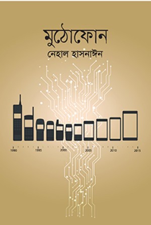 মুঠোফোন