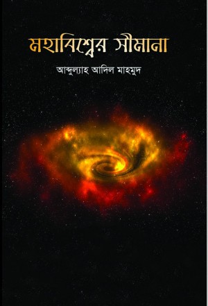 মহাবিশ্বের সীমানা