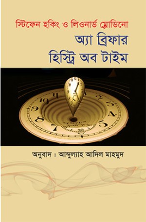 অ্যা ব্রিফার হিস্ট্রি অব টাইম
