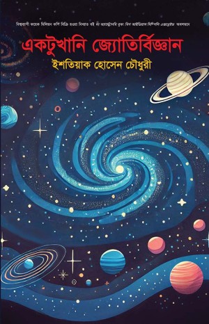 একটুখানি জ্যোতির্বিজ্ঞান