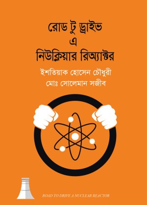 রোড টু ড্রাইভ এ নিউক্লিয়ার রিঅ্যাক্টর