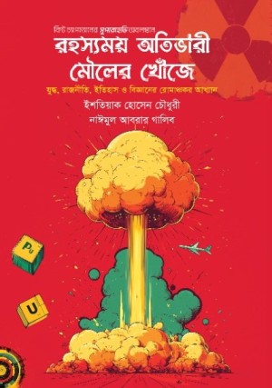 রহস্যময় অতিভারী মৌলের খোঁজে
