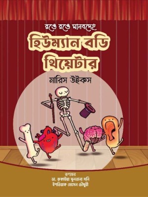 হিউম্যান বডি থিয়েটার