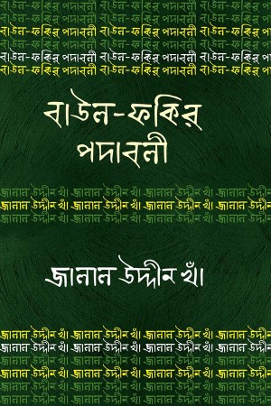 বাউল-ফকির পদাবলি : জালাল উদ্দীন খাঁ