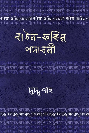 বাউল-ফকির পদাবলি : দুদ্দু শাহ