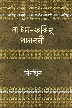 বাউল-ফকির পদাবলি : দীনহীন