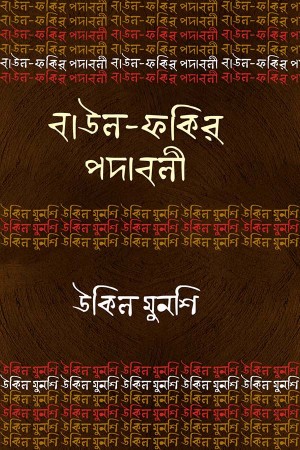 বাউল-ফকির পদাবলি : উকিল মুনশি