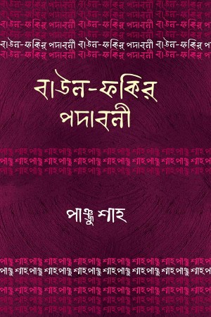 বাউল-ফকির পদাবলি : পাঞ্জু শাহ