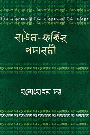 বাউল-ফকির পদাবলি : মনোমোহন দত্ত