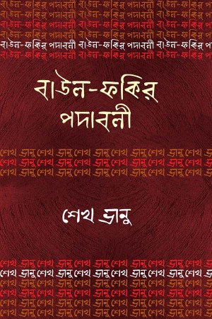 বাউল-ফকির পদাবলি : শেখ ভানু