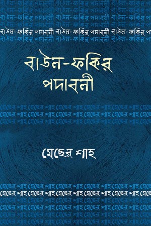 বাউল-ফকির পদাবলি : মেছের শাহ