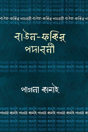 উল-ফকির পদাবলি : পাগলা কানাই