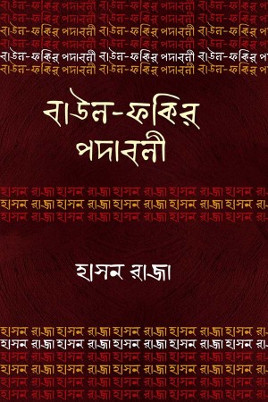 বাউল-ফকির পদাবলি : হাসন রাজা